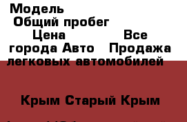  › Модель ­ Volkswagen Passat › Общий пробег ­ 222 000 › Цена ­ 99 999 - Все города Авто » Продажа легковых автомобилей   . Крым,Старый Крым